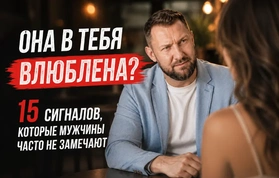 Как понять, что ты нравишься девушке?